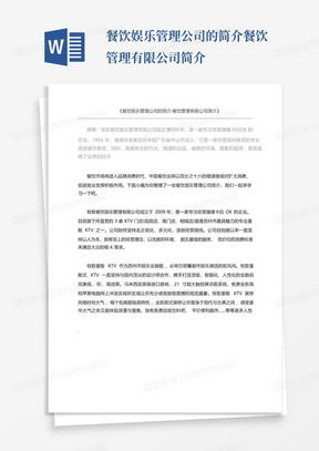 餐饮管理公司简介范文大全及优质模板推荐指南